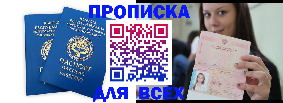 временная регистрация для всех в Бакале